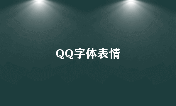 QQ字体表情