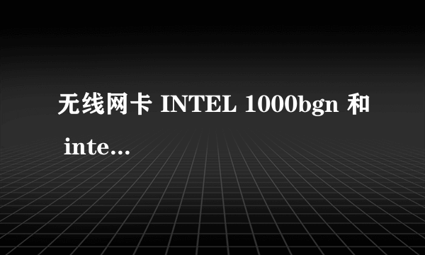 无线网卡 INTEL 1000bgn 和 intel 6205 AGN 哪个更好