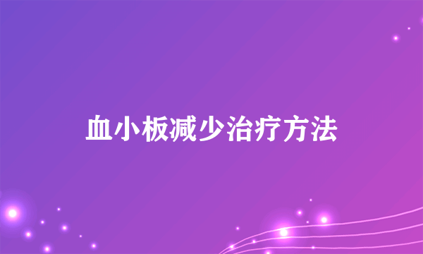 血小板减少治疗方法