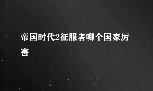 帝国时代2征服者哪个国家厉害