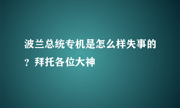 波兰总统专机是怎么样失事的？拜托各位大神