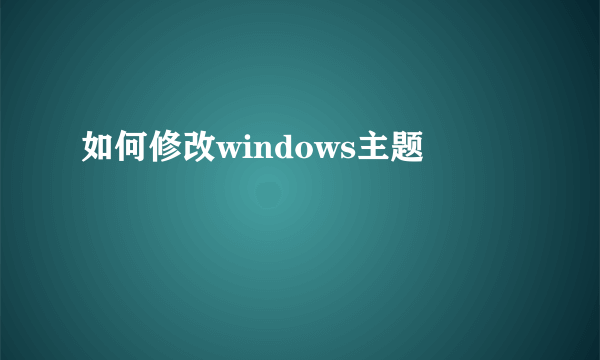 如何修改windows主题