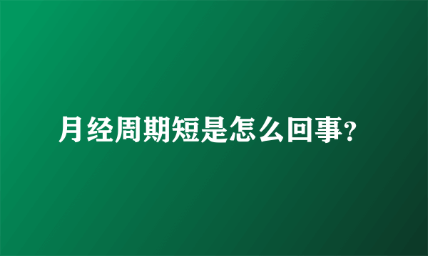 月经周期短是怎么回事？