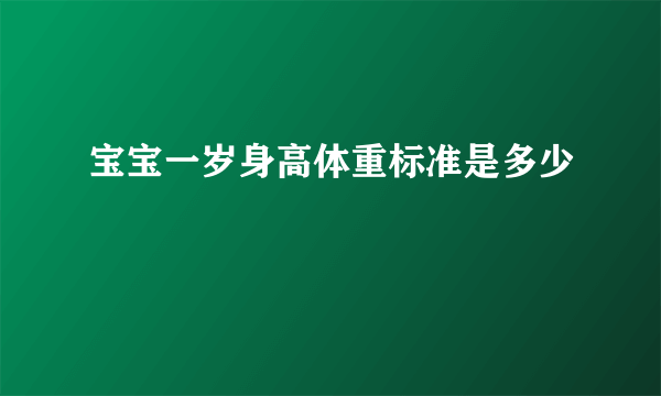 宝宝一岁身高体重标准是多少