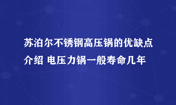 苏泊尔不锈钢高压锅的优缺点介绍 电压力锅一般寿命几年