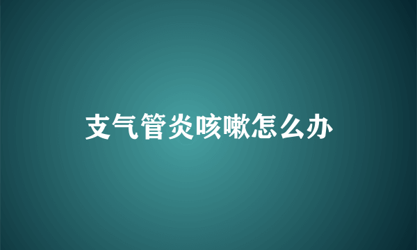 支气管炎咳嗽怎么办