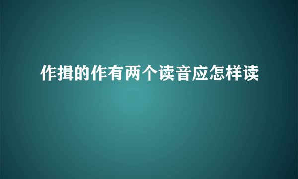 作揖的作有两个读音应怎样读