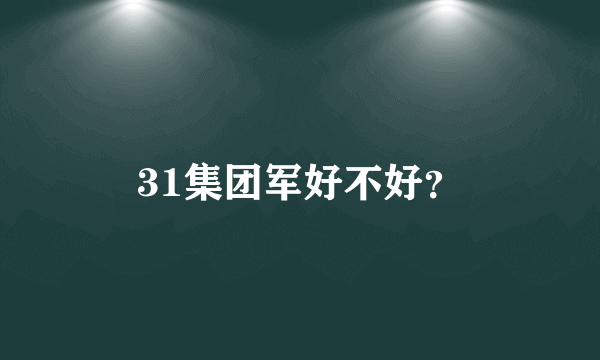 31集团军好不好？