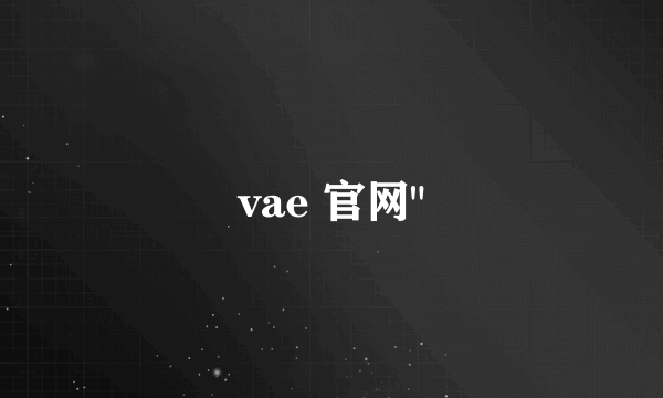 vae 官网