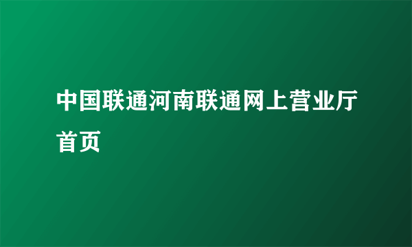 中国联通河南联通网上营业厅首页