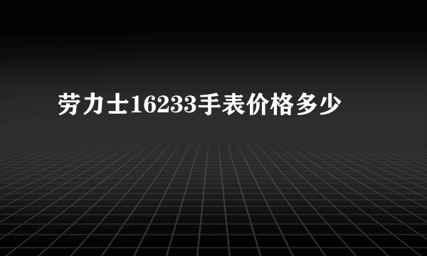 劳力士16233手表价格多少