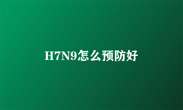 H7N9怎么预防好