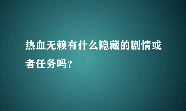 热血无赖有什么隐藏的剧情或者任务吗？