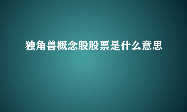 独角兽概念股股票是什么意思