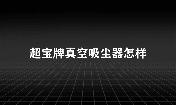 超宝牌真空吸尘器怎样