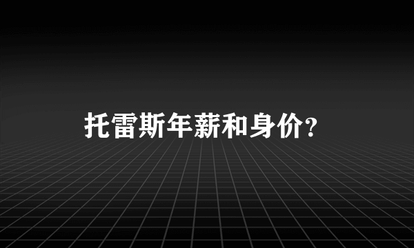 托雷斯年薪和身价？