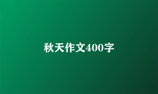 秋天作文400字