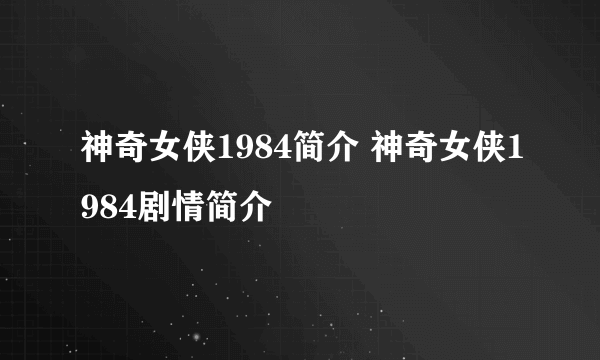 神奇女侠1984简介 神奇女侠1984剧情简介