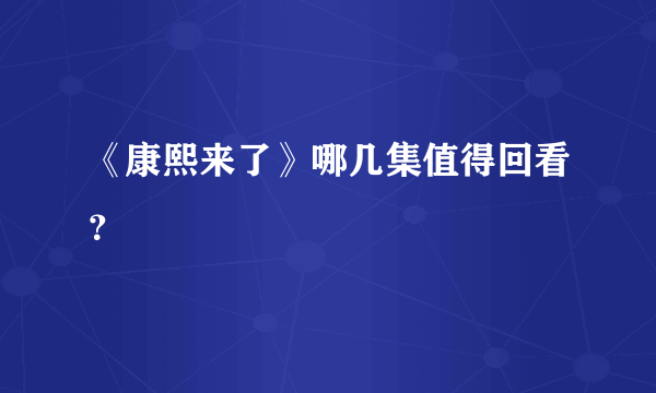 《康熙来了》哪几集值得回看？