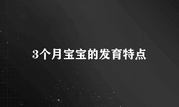 3个月宝宝的发育特点