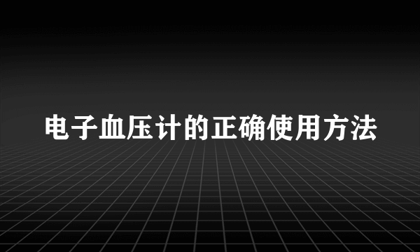 电子血压计的正确使用方法