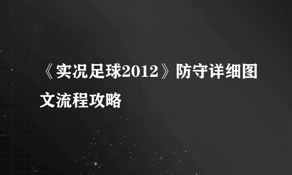 《实况足球2012》防守详细图文流程攻略