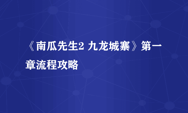 《南瓜先生2 九龙城寨》第一章流程攻略