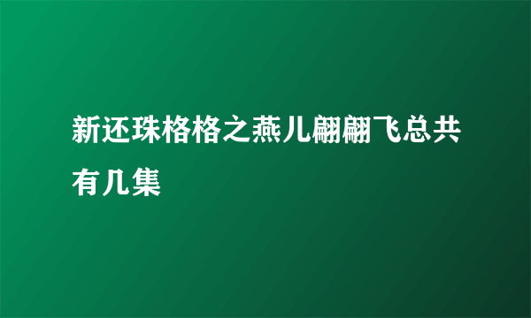 新还珠格格之燕儿翩翩飞总共有几集