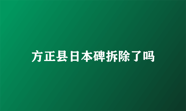 方正县日本碑拆除了吗