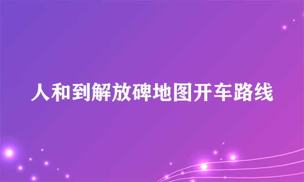 人和到解放碑地图开车路线