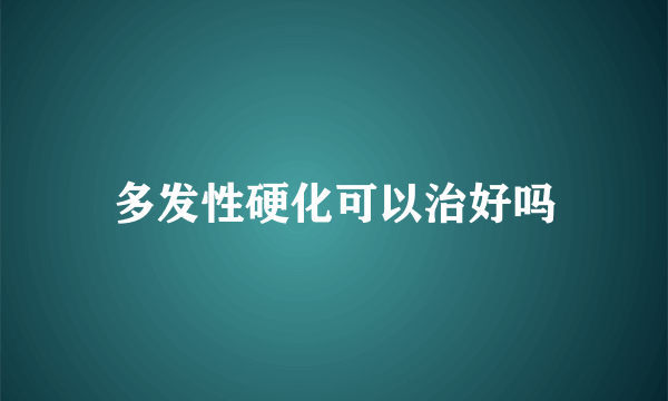 多发性硬化可以治好吗