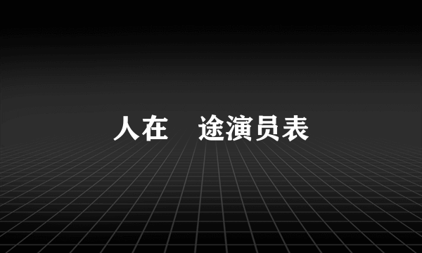 人在囧途演员表