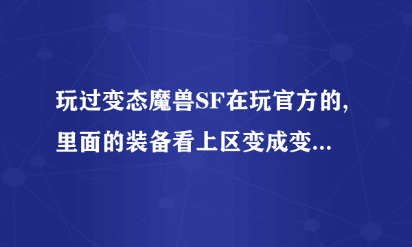 玩过变态魔兽SF在玩官方的,里面的装备看上区变成变态SF的装备了,删哪里文件可以改回来