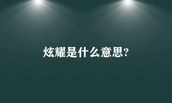 炫耀是什么意思?