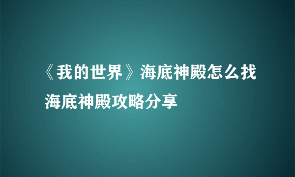 《我的世界》海底神殿怎么找 海底神殿攻略分享