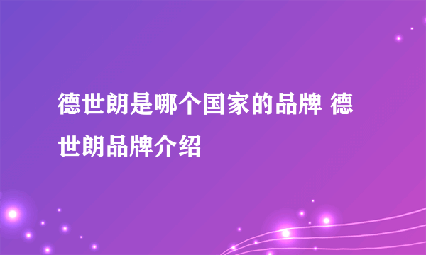 德世朗是哪个国家的品牌 德世朗品牌介绍