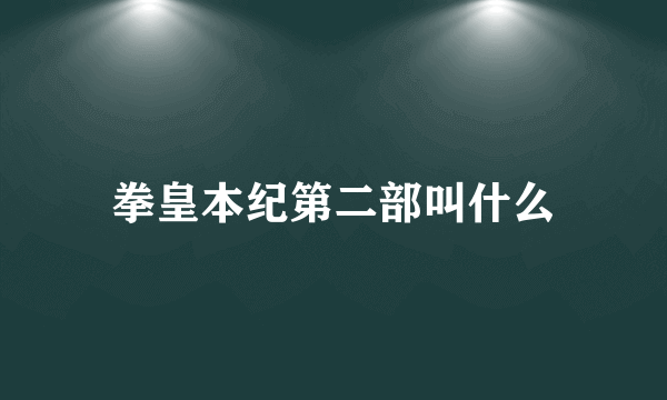 拳皇本纪第二部叫什么