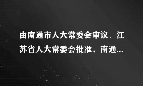 由南通市人大常委会审议、江苏省人大常委会批准，南通首部实体性地方法规《南通市濠河风景名胜区条例》于2016年12月1日正式实施。该法规是依据宪法，结合南通地区旅游实际情况而制定。由此可见（　　）①宪法是我国的根本法                ②南通市人大及其常委会是我国的立法机关③宪法是制定普通法律的依据和基础    ④地方性法规是宪法的组成部分A.①③B. ①④C. ②③D. ③④