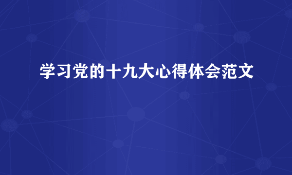 学习党的十九大心得体会范文