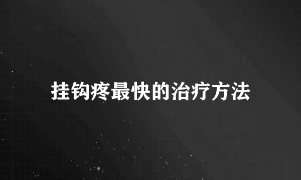 挂钩疼最快的治疗方法