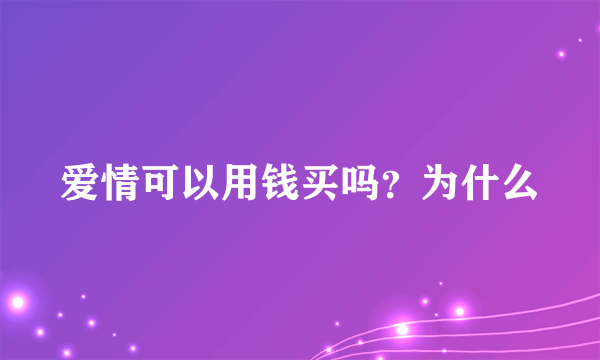 爱情可以用钱买吗？为什么