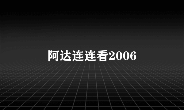 阿达连连看2006