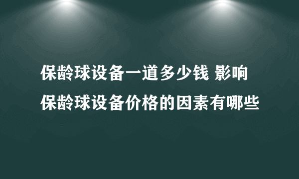 保龄球设备一道多少钱 影响保龄球设备价格的因素有哪些