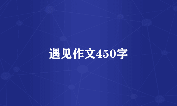 遇见作文450字