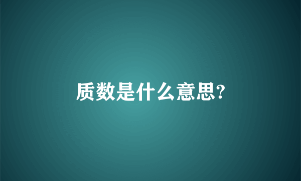 质数是什么意思?