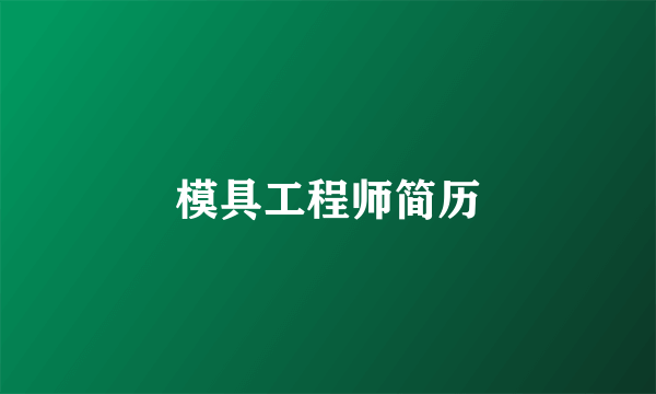 模具工程师简历