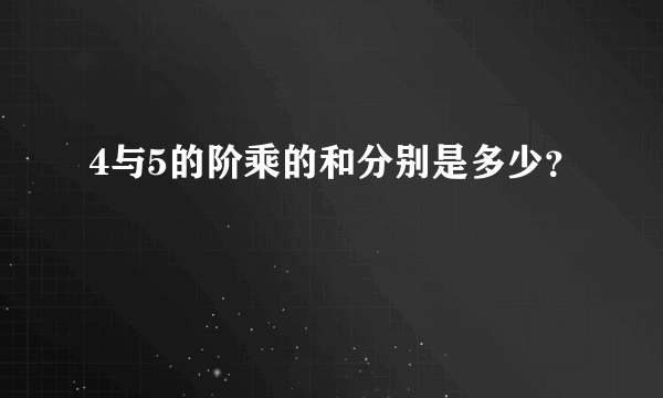 4与5的阶乘的和分别是多少？