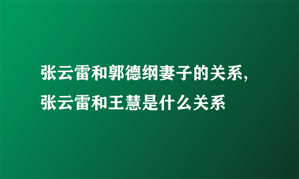 张云雷和郭德纲妻子的关系,张云雷和王慧是什么关系