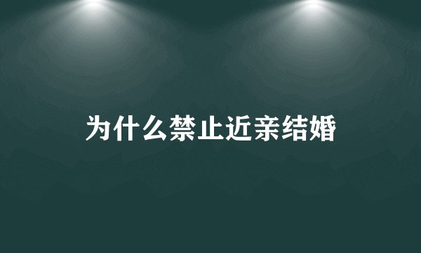 为什么禁止近亲结婚