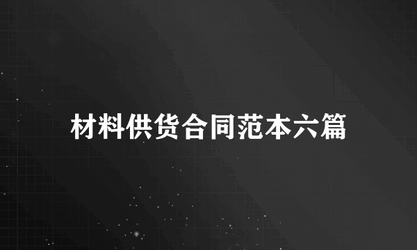 材料供货合同范本六篇